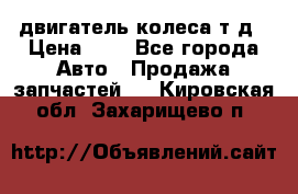 двигатель колеса т.д › Цена ­ 1 - Все города Авто » Продажа запчастей   . Кировская обл.,Захарищево п.